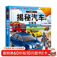 汽車(chē)立體書(shū)正版圖書(shū) 兒童3d立體書(shū)科普百科繪本故事書(shū)益智玩具揭秘翻翻書(shū)好玩的洞洞拉拉書(shū)小學(xué)生8-10-12歲早教啟蒙讀物中國幼兒百科全書(shū)大百科 兒童趣味少兒百科全書(shū)漫畫(huà)版科普本故事書(shū)