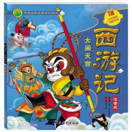 西游記 大鬧天宮 四大文學名著之一孫悟空傳奇經(jīng)歷精彩故事閱讀讀本 兒童趣味傳統(tǒng)經(jīng)典名著故事繪本