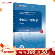 【科目可選】中醫診斷學(xué) 第四4版 人衛內科方劑中藥針灸養生中醫診斷學(xué)中醫基礎理論方劑針灸內外科護理婦產(chǎn)科兒科 人衛診斷內科方劑中藥針灸養生 中醫養生康復學(xué)（第3版）