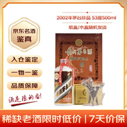 茅臺 2002年 飛天珍品禮盒 （紙盒/木盒隨機發(fā)）醬香型白酒 53度 500ml 單瓶裝 陳年老酒 禮贈宴請【名酒鑒真】