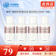 黛珂（COSME DECORTE）植物韻律水乳中樣 補水保濕滋潤小紫瓶精華抗皺緊致淡紋護膚品 植物韻律美白乳液50ml*4【美白透亮】