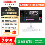 聯(lián)想（Lenovo）一體機臺式電腦27英寸13代酷睿i7國家補貼15%高配商務(wù)采購辦公學(xué)習全套整機升級款異能者【定制】 【性能王】獨顯性能-R5 | 八線(xiàn)程 |珍珠白 豪華 16G內存+1T大固態(tài)