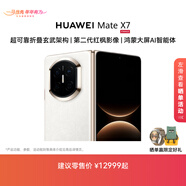 HUAWEI Mate X7 麒麟9030 Pro 超可靠折疊玄武架構 第二代紅楓影像 華為折疊屏鴻蒙手機 云錦白 12GB+256GB Mate X7