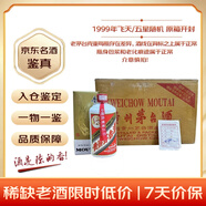 茅臺 1999年（原箱開(kāi)封） 飛天/五星隨機發(fā)貨 醬香型白酒 53度 500ml*12 整箱裝 90年代陳年老酒 【名酒鑒真】