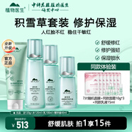 植物醫生積雪草舒緩特護套裝舒緩保濕修護屏障水乳護膚品 4件套 潔面+潤膚水+修護乳+精華