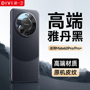 第一衛DIVI【自 營(yíng) 正 品丨頂配質(zhì)感】適用華為mate60pro手機殼mate60pro+保護套鏡頭保護全包素皮防摔雅丹黑