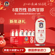 愛(ài)士堡典藏8度精釀啤酒500ml*18聽(tīng)整箱裝高度烈性啤酒德國進(jìn)口 年貨送禮