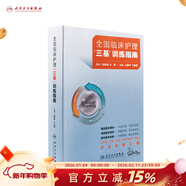 三基護理人衛版 全國臨床護理三基訓練指南題庫習題集新編操作三嚴醫院護士招聘考編編制護師考試醫院用書(shū)2022基礎知識專(zhuān)業(yè)護理學(xué)書(shū)籍