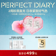 完美日記仿生膜膠原面霜精華水滋潤補水保濕護膚品套裝 新年禮物