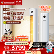 長(cháng)虹空調大3匹熊貓懶新一級省電客廳純銅管變頻冷暖立式空調柜機以舊換新KFR-72LW/ZDTTW2+R1十年包修