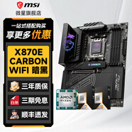 微星主板CPU套裝7500F/7800X3D/9700X/9800X3D搭微星迫擊炮B650m/B850m/X870系列 AMD新一代處理器 微星 X870E CARBON WIFI暗黑 Ryzen 