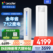 Leader空調海爾智家出品3匹柜機新一級能效變頻立式空調快速冷暖自清潔智能除霜 國家補貼20% 3匹 一級能效 【超省電】25年新款