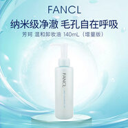 芳珂（FANCL）納米卸妝油140ml增量版敏感肌專(zhuān)用深層清潔化妝殘留女生生