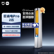 小米米家空調 巨省電Pro 2匹 超一級能效 超大循環(huán)風(fēng)量 立式柜機 51LW-NA10/N2A1(W) 整機十年質(zhì)保