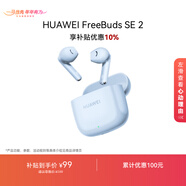 華為長(cháng)續航藍牙耳機 FreeBuds SE 2 煥新補貼 40小時(shí)長(cháng)續航 快速充電 藍牙5.3適用于蘋(píng)果/安卓手機藍