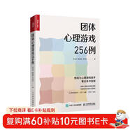 團體心理游戲256例（人郵普華出品）