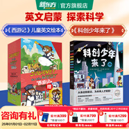 【官方正版】新東方西游記英文版Journey to the West四大名著(zhù)英文繪本故事書(shū)小學(xué)生初中生課外書(shū)9-14歲兒童課外閱讀必備/火箭女孩 英文版西游記+科創(chuàng  )少年來(lái)了（兒童學(xué)科科普知識）