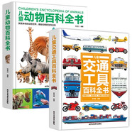中國兒童百科全書(shū)：交通工具+動(dòng)物（全2冊）精裝硬殼 幼兒寶寶認知 十萬(wàn)個(gè)為什么兒童文學(xué)科普讀物 幼兒園小學(xué)生三四五六年級青少年課外閱讀正版書(shū)籍益智早教漫畫(huà)繪本