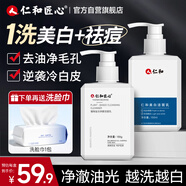 仁和匠心洗面奶 美白祛痘套裝 祛斑控油保濕清潔提亮去黑頭淡印男女潔面乳