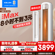 科龍（KELON）海信出品 靜省電Max 大3匹柜機 新一級能效 變頻速冷熱 防直吹 家用客餐廳立柜式空調 以舊換新 大3匹 一級能效 頂配72QSMAX【10年整機包修】