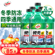 龜牌（Turtle Wax）硬殼防凍玻璃水-25°汽車(chē)強力去油膜去污雨刮水四季通用2L*6瓶