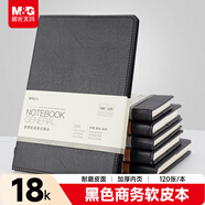 晨光（M&G）黑色軟皮革面筆記本本子開(kāi)會(huì )辦公用品會(huì )議記錄本日記本記事本商務(wù)18K 120張單本APYD1K78