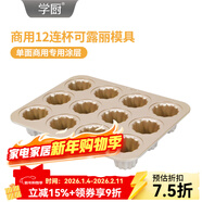 學(xué)廚蛋糕模具 可露麗模不粘面包模具家用烘焙烤箱甜點(diǎn)蛋糕烘焙模具 商用12杯可露麗模單面涂層CM6012