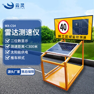 云靈雷達測速儀超限速抓拍太陽(yáng)能電子眼限速顯示車(chē)牌測速防水顯示屏 CS4