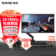 SANC盛色23.8英寸2K原生180Hz FastIPS顯示器10bit 屏下小夜燈 電腦電競屏幕 G52Max(機械臂版)