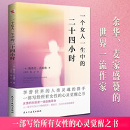 一個(gè)女人一生中的二十四小時(shí)（人類(lèi)靈魂的獵手，余華、麥家盛贊的世界一流作家，茨威格女性主義小說(shuō)選。）