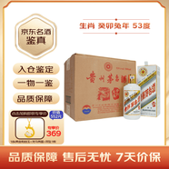 茅臺生肖紀念 癸卯兔年 醬香型白酒 53度 500ml*6 整箱裝【名酒鑒真】