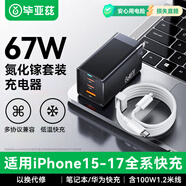 畢亞茲67W/65W氮化鎵充電器套裝適用蘋(píng)果iphone17/16/15華為小米vivo三星安卓手機多口快充頭筆記本電腦