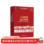 主動(dòng)投資組合管理 創(chuàng  )造高收益并控制風(fēng)險的量化投資方法（原書(shū)第2版）