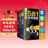辦公應用從入門(mén)到精通4冊：移動(dòng)辦公office 5合1無(wú)師自通+PPT現代商務(wù)辦公從新手到高手+Photoshop CC 完全自學(xué)教程從入門(mén)到實(shí)踐+EXCEL人力資源管理（實(shí)操大全五合一 技巧寶典）