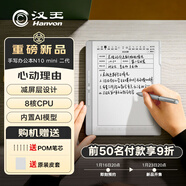 漢王（Hanvon）N10mini二代 7.8英寸手寫(xiě)電紙本電子書(shū)閱讀器墨水屏電紙書(shū)平板電子筆記本辦公本平板電腦4+64G