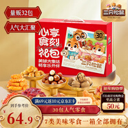 三只松鼠心享食刻零食禮包32件1363g 堅果辣條糕點(diǎn)蜜餞團購新年送禮