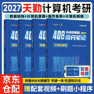 2027天勤計算機考研408高分筆記 4本套【數據結構+計算機原理+操作系統+計算機網(wǎng)絡(luò )】數據結構組成原理操作系統計算機網(wǎng)絡(luò )真題解析書(shū)課一體