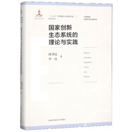 國(guó)家創(chuàng)新生態(tài)系統(tǒng)的理論與實(shí)踐/中國(guó)國(guó)家創(chuàng)新生態(tài)系統(tǒng)研究