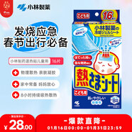 小林制藥（KOBAYASHI）原裝進(jìn)口醫用退熱貼兒童16片冰寶貼物理降溫流感發(fā)燒防護