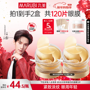 丸美眼膜淡化細紋眼袋提拉緊致抗皺煥亮菁致黑松露眼貼膜 【淡紋保濕】菁致晶鉆眼膜120片