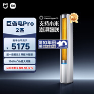 小米米家空調 巨省電Pro 2匹 超一級能效 超大循環(huán)風(fēng)量 立式柜機 51LW-NA10/N2A1(W) 整機十年質(zhì)保