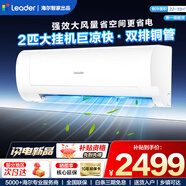 Leader空調 海爾空調出品【補貼20%】1.5匹/2匹/3匹掛機新一級能效變頻極速冷暖壁掛式空調內外機自清潔 巨涼快 一級能效變頻大風(fēng)量巨涼快 2匹