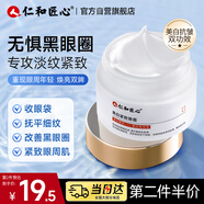仁和匠心美白緊致眼霜30g 淡化黑眼圈眼袋補水保濕熊貓眼提拉緊致眼周男女