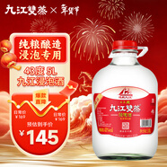 九江雙蒸 米香型白酒 43度浸泡酒5.1L 米酒浸泡青梅藥材養生酒送禮白酒