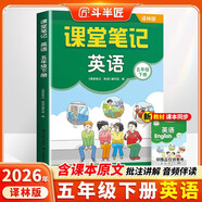 2026斗半匠英語(yǔ)課堂筆記五年級下冊譯林版同步教材黃岡學(xué)霸隨堂筆記教材全解小學(xué)課前預習課后復習輔導書(shū)