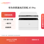 華為畢昇 X1 Pro 黑白激光打印機 學(xué)生家用 辦公商用/打印復印掃描/自動(dòng)雙面/一碰打印 適配鴻蒙筆記本