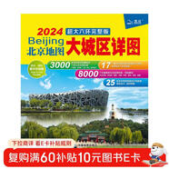 2024年新版 北京地圖·大城區詳圖超大六環(huán)完整版（北京地鐵線(xiàn)路導航圖 尺寸0.98*0.67米）環(huán)保材質(zhì)