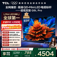 TCL電視 65Q9L Pro 65英寸 QD-Mini LED 蝶翼星曜屏 萬(wàn)象分區 絢彩XDR 超薄 國家補貼