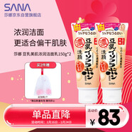 莎娜豆乳美肌濃潤洗面奶女高保濕清潔卸妝潔面乳干皮秋冬150g*2