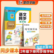 墨點(diǎn)字帖 語(yǔ)文同步二年級下冊 筆順筆畫(huà)同步練字帖視頻版 贈聽(tīng)寫(xiě)默寫(xiě)本 人教版二年級課外閱讀鉛筆字帖楷書(shū)描紅本生字偏旁部首拼音控筆訓練字帖 （共2冊)